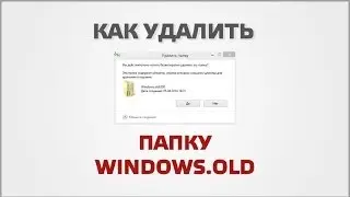 Как удалить папку Windows.old