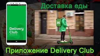 Delivery Club: доставка еды и продуктов на дом. Как пользоваться приложением? Как заказать еду?