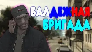 БАЛДЕЖНОЕ ПРОХОЖДЕНИЕ Grand Theft Auto 4 (GTA 4)