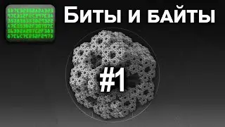 CG Programming #1 Биты и байты