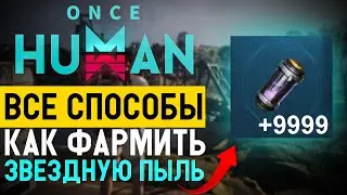 Как нафармить много звёздной пыли в Once Human — Полный разбор!