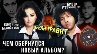 СЕЛЕНА ГОМЕС и БЕННИ БЛАНКО: скрытые послания бывшим в их новом альбоме