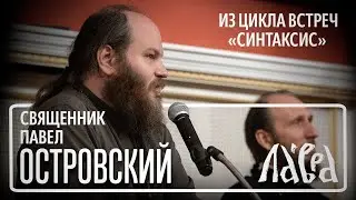 Встреча со священником Павлом Островским на тему 