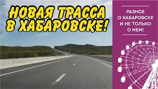 Владивосток становится ближе! Новая трасса Хабаровска