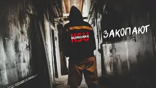 Блондинка КсЮ - Закопают (Mood video)