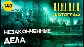 ● НЕЗАКОНЧЕННЫЕ ДЕЛА ● S.T.A.L.K.E.R. ФОТОГРАФ # 140
