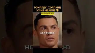 РОНАЛДУ: ХОЛЛАНД ХУЖЕ МБАППЕ 😱