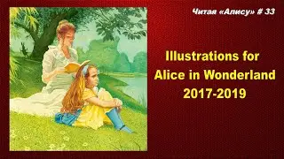 Читая «Алису в Стране чудес» - 33: Иллюстрации 2017-2019 годов