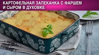 Картофельная запеканка с фаршем и сыром в духовке 🥘 Как приготовить КАРТОФЕЛЬНУЮ ЗАПЕКАНКУ с ФАРШЕМ