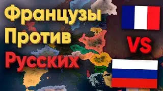 HOI4: РУССКИЕ ИГРОКИ ПРОТИВ ФРАНЦУЗСКИХ! КТО СИЛЬНЕЕ?