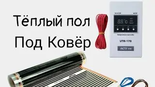Тёплый пол (плёночный) Под ковёр. Замер тепловизором InfiRay