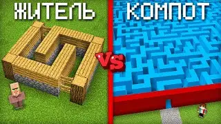 ЛАБИРИНТ КОМПОТА ПРОТИВ ЛАБИРИНТА ЖИТЕЛЯ В МАЙНКРАФТ | Компот Minecraft