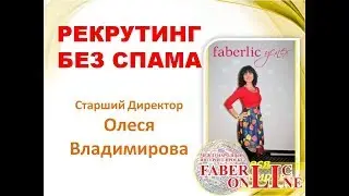 Рекрутинг без спама! Метод комплимента!