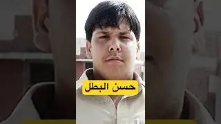 هذا البطل ماراح ينسى للأبد 😥