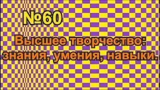 ВЫСШЕЕ ТВОРЧЕСТВО: ЗНАНИЯ, УМЕНИЯ, НАВЫКИ.