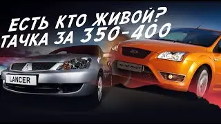 ВЫБРАТЬ ЛУЧШИЙ СРЕДИ ХУДШИХ ЗА ОДИН ДЕНЬ! LANCER 9 и FOCUS 2