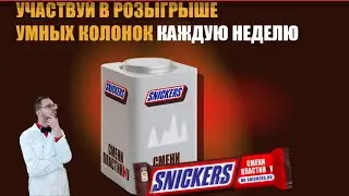 Шоколадка SNICKERS обещает призы. Проверим! И розыгрыш призов среди подписчиков.