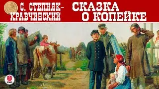 СЕРГЕЙ СТЕПНЯК-КРАВЧИНСКИЙ «СКАЗКА О КОПЕЙКЕ». Аудиокнига. Читает Александр Котов