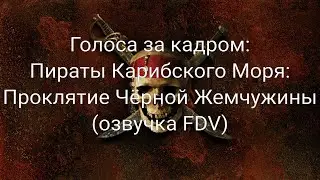 Голоса за кадром: Пираты Карибского Моря: Проклятие Чёрной Жемчужины (озвучка FDV) (2003)