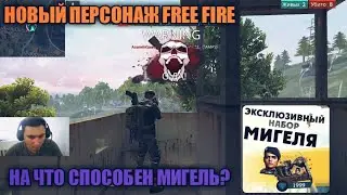 НОВЫЙ ПЕРСОНАЖ FREE FIRE / НА ЧТО СПОСОБЕН МИГЕЛЬ В РЕЙТИНГЕ?