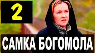 САМКА БОГОМОЛА 2 СЕРИЯ (сериал 2021 ОККО). АНОНС ДАТА ВЫХОДА