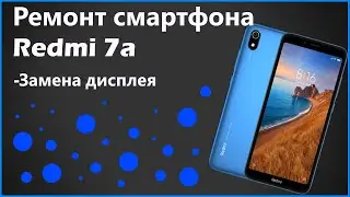 📱Ремонт смартфона Redmi 7a. Замена дисплея!