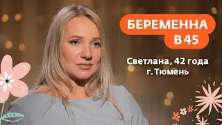 Беременна в 45 | Светлана, г. Тюмень | 29 марта в 