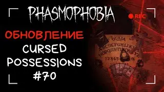 ОБНОВЛЕНИЕ CURSED POSSESSIONS (Я ЕГО ПОЙМАЛА!) МАГИЧЕСКИЙ КРУГ - Phasmophobia [PC, соло, кошмар] #70