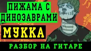 Как играть: Мукка - Пижама с динозаврами (БЕЗ БАРРЭ | ПРОСТЫЕ АККОРДЫ | НА ГИТАРЕ)