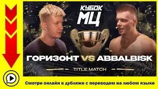 Реакция РАЗРАБОЧИКА ИГР: ГОРИЗОНТ vs ABBALBISK - TITLE MATCH | КУБОК МЦ: LEGACY (A CAPELLA)