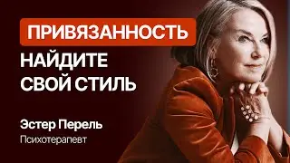 Эстер Перель раскрывает, почему вам не везёт в любви: 3 типа привязанности