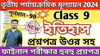 class 9 history 3rd unit test question paper 2024 // class 9 history 3rd unit test suggestion 2024