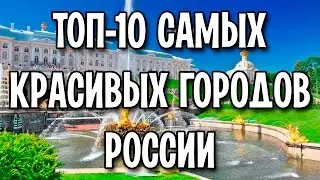 ТОП-10 самых красивых городов России