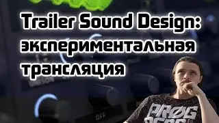 Trailer Sound Design:
экспериментальная
трансляция 2