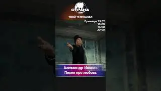 Александр Иванов - Песня про любовь