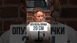 Клинический случай - опухоль почки 20 см