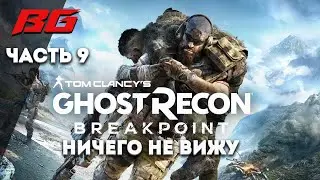 Ghost Recon Breakpoint. Прохождение. Ничего не вижу часть 9. AMD RX 570 8gb.