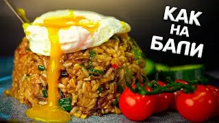 Ели такое КАЖДЫЙ день! Жареный рис.