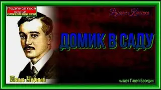 Домик в саду  —Саша Чёрный — читает Павел Беседин