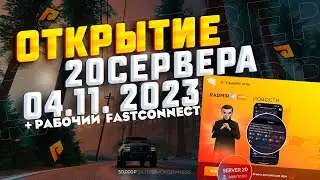 24ч ПОКУПАЕМ КАЗИНО ЮЖНОГО ОТКРЫТИЕ 20 СЕРВЕРА💰ДАЮ РАБОЧИЙ ФАСТКОНЕК🔥СТРИМ РАДМИР🔥RADMIR CRMP HASSLE