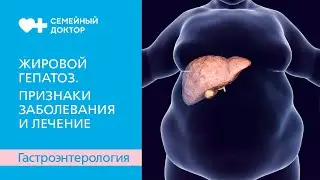 Жировой гепатоз. Признаки заболевания и лечение.