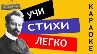 К.Д. Бальмонт " Снежинка  " | Учи стихи легко | Караоке | Аудио Стихи Слушать Онлайн