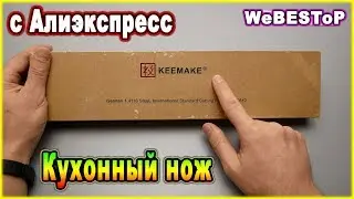 Кухонный нож с Алиэкспресс | Где купить хороший кухонный нож? Распаковка посылок с Алиэкспресс