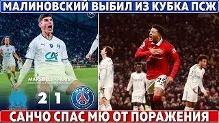 ПРОКЛЯТЬЕ МЕССИ в ПСЖ: 10 номер = вылет ● САНЧО спас МЮ от ПОРАЖЕНИЯ ● РЕАЛ в ФИНАЛЕ КЧМ