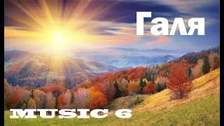 MUSIC 6  Галя  Красивая музыка Евгения Бедненко