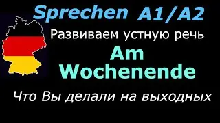 A1/A2 Практика немецкой речи/На выходных/Am Wochenende/
