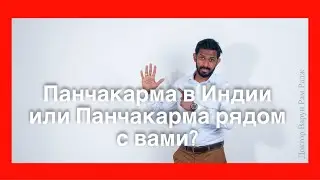 Панчакарма в Индии или Панчакарма рядом с вами?