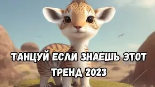 💗ТАНЦУЙ ЕСЛИ ЗНАЕШЬ ЭТОТ ТРЕНД 2023💗