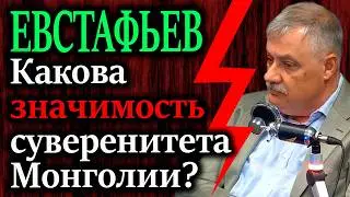 ЕВСТАФЬЕВ. Два ключевых момента визита Путина в Монголию