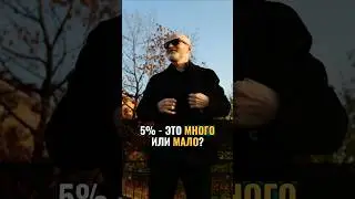 5% - это много или мало? #аланмамиев #развитие #социология